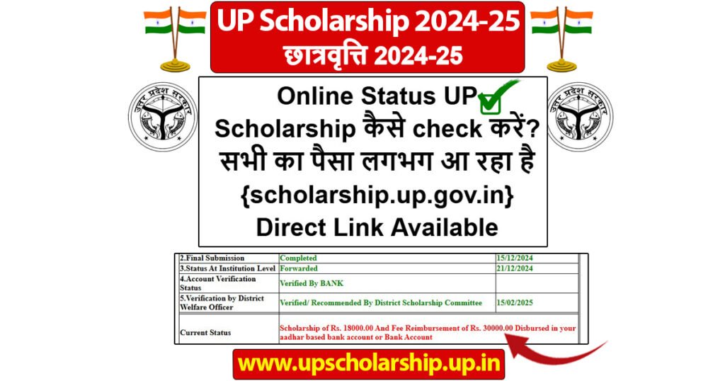 Online Status UP Scholarship कैसे check करें
