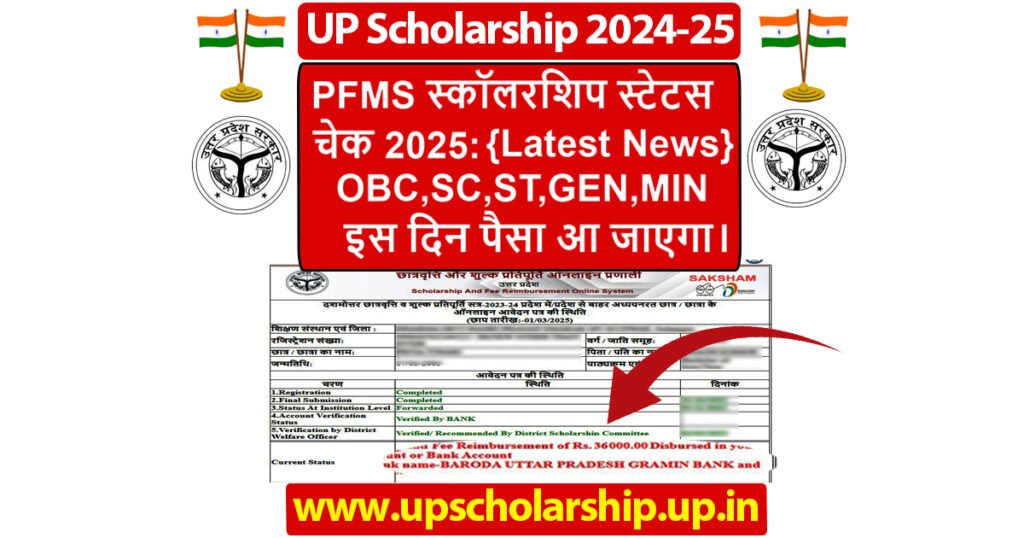 PFMS स्कॉलरशिप स्टेटस चेक 2025, OBC,SC,ST,GEN,MIN