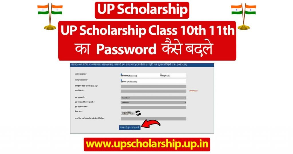 UP Scholarship Class 11th & 12th Password Fresh