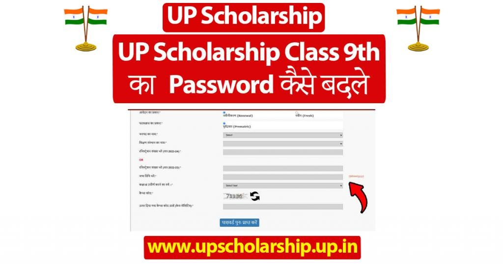 UP Scholarship Class 9th का पासवर्ड कैसे बदले