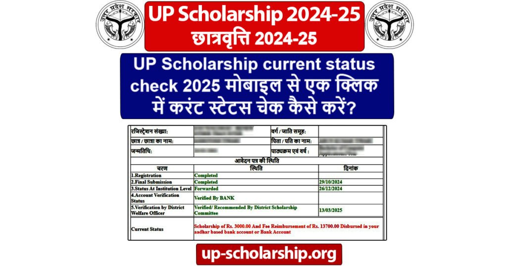 UP Scholarship current status check 2025