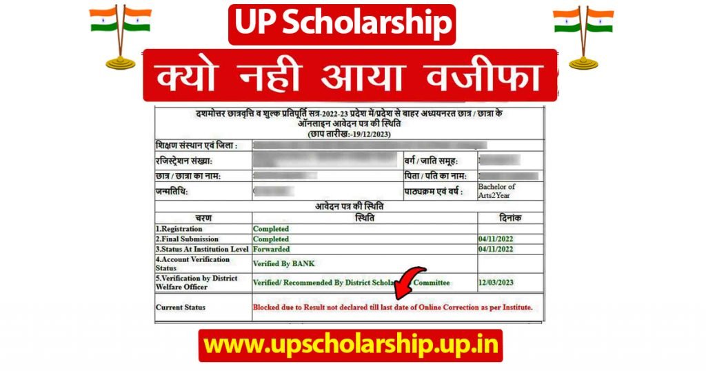 आपका UP Scholarship 2024-25 क्यों नहीं आया