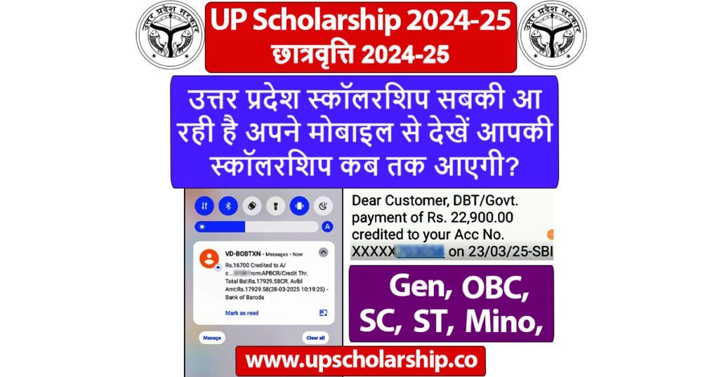 उत्तर प्रदेश स्कॉलरशिप सबकी आ रही है