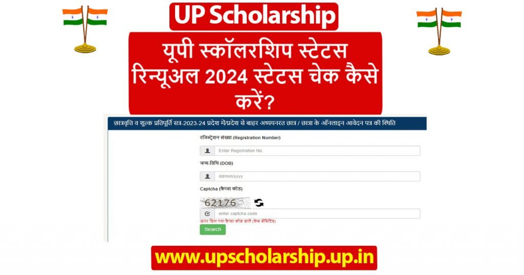 यूपी स्कॉलरशिप 2025 कब आएगी स्टेटस