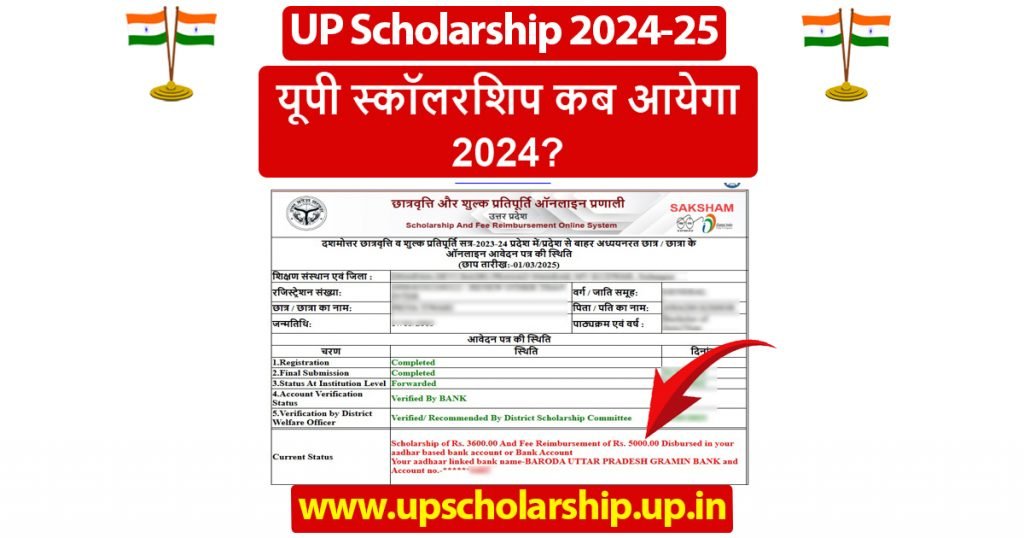 यूपी स्कॉलरशिप कब आयेगा 2025