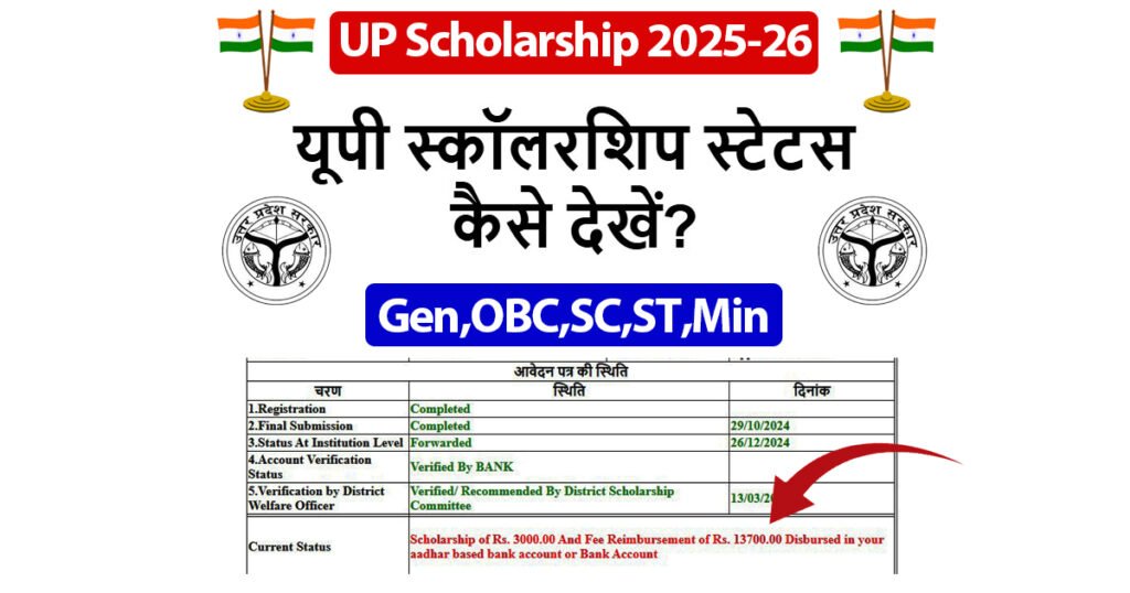 यूपी स्कॉलरशिप स्टेटस कैसे देखें